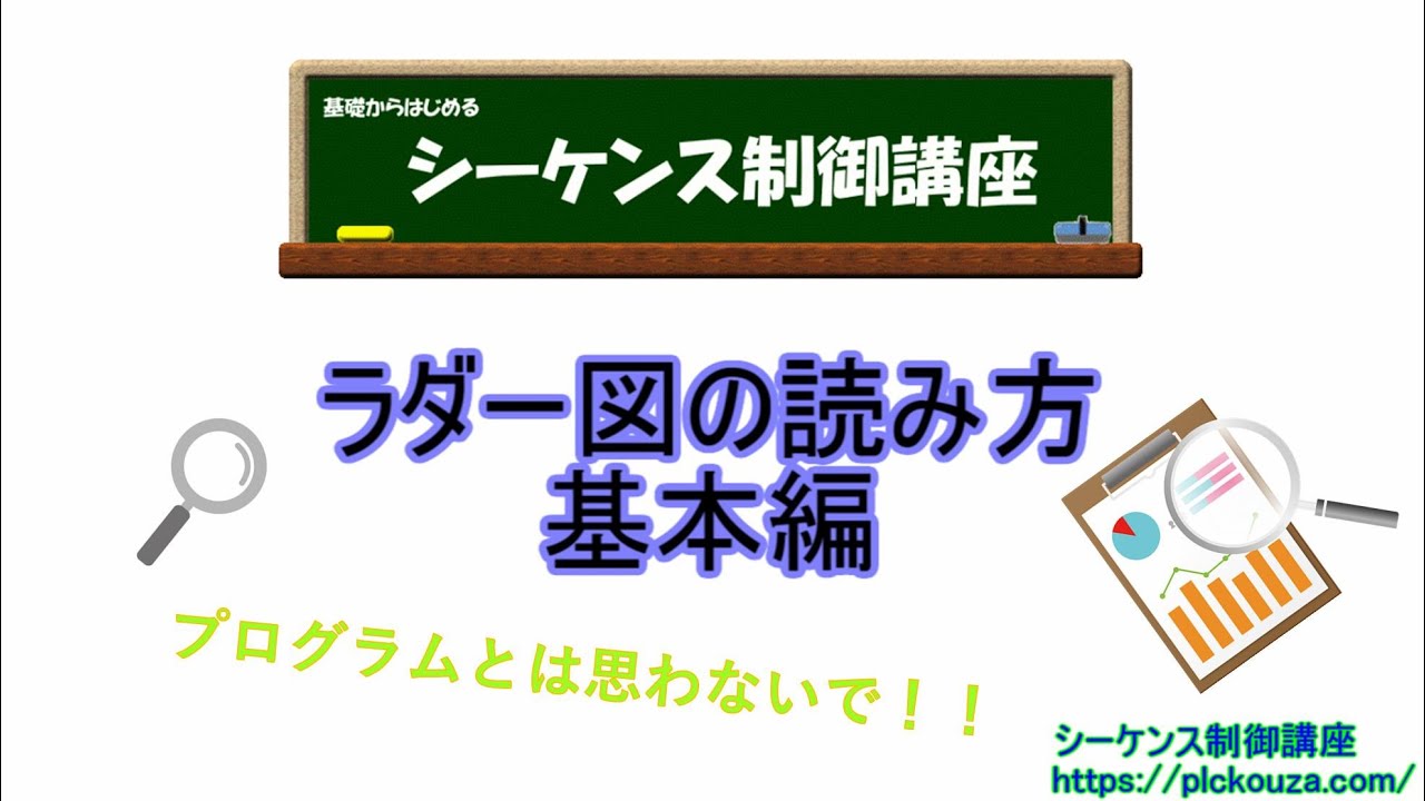 ラダー図の読み方基本編。ラダー図はどのようによむのか？どのようにイメージすればいいのか？