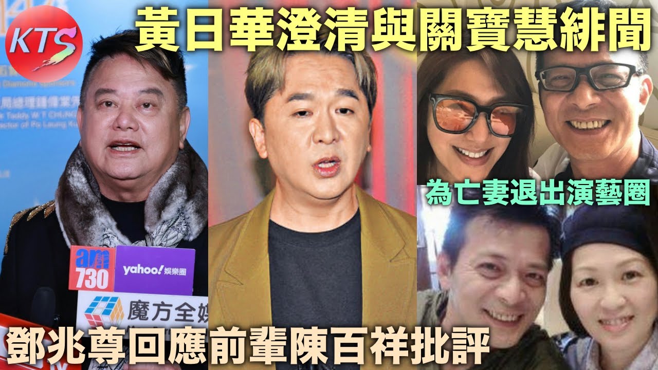 鄧兆尊回應前輩陳百祥批評 黃日華公開澄清與關寶慧緋聞