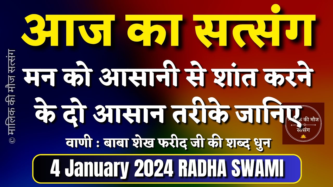 4 January 2024 मन को आसानी से शांत करने के लिए दो आसान तरीके जानिए Radha Swami Satsang|Mallik Ki Moj