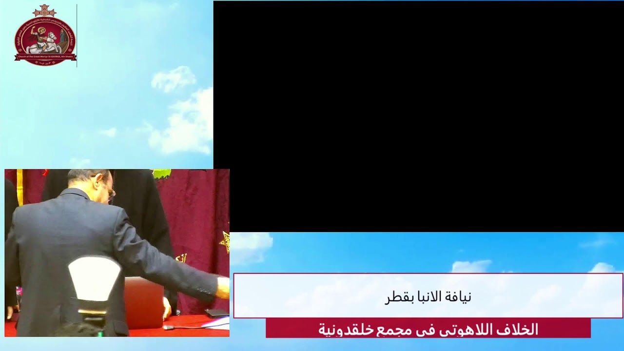 الجزء الاول من ثاني ايام مؤتمر حياة كنسيه - بكنيسة الشهيد العظيم مارجرجس بعين شمس الشرقيه 10/2/2026