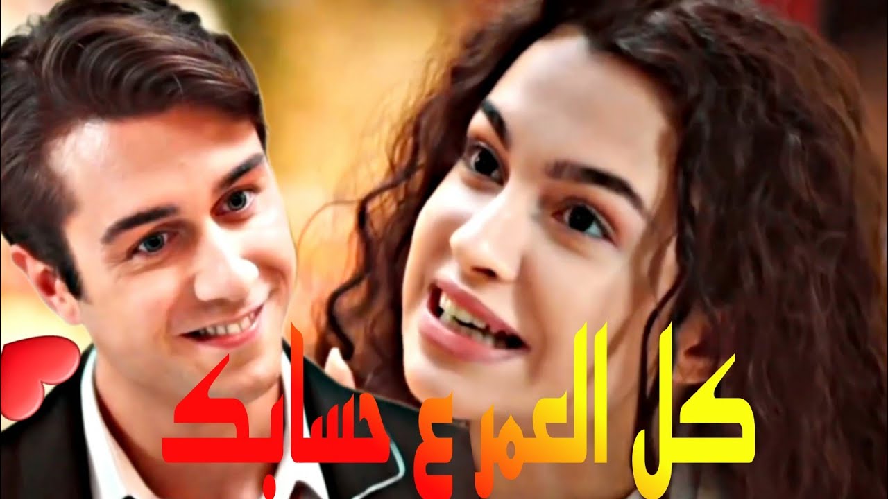 Asiye ve Doruk @Kardeslerim  #asdor🎶 || كل العمر ع حسابك - ايمن زبيب || اسيا ودوروك|| مسلسل اخوتي