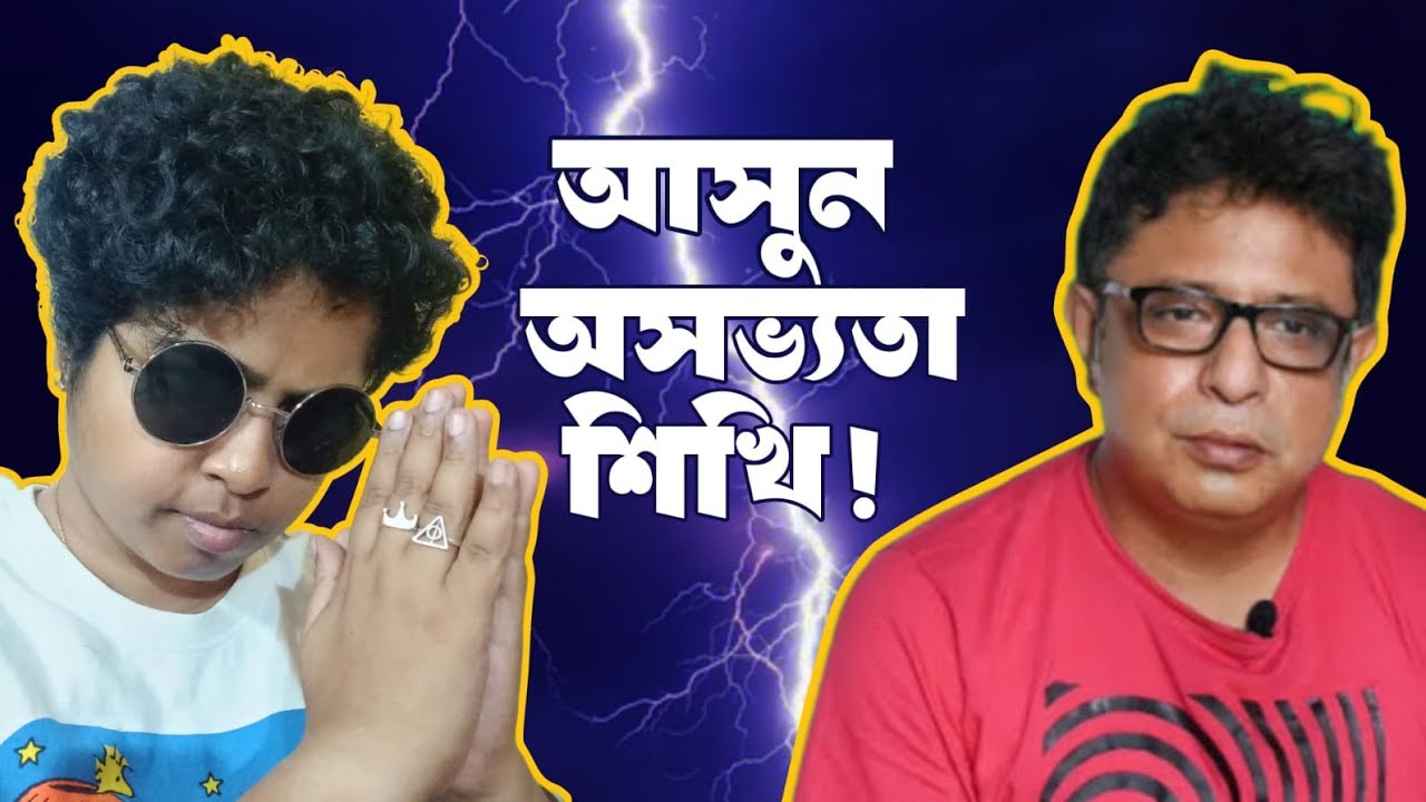 আসুন অসভ্যতা শিখি || Funny Video || Bangla Comedy || Jhilam Gupta Latest Video