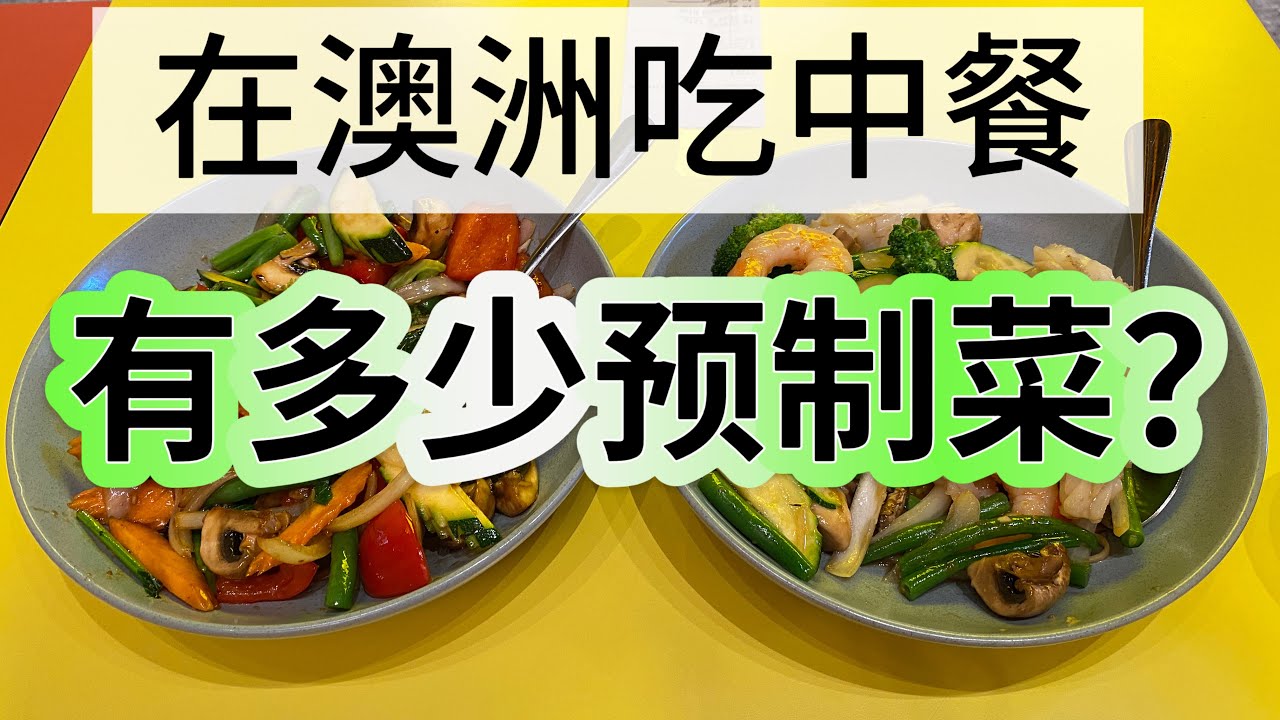 在澳洲吃中餐，有多少预制菜？预制菜在澳洲中餐馆流行吗？