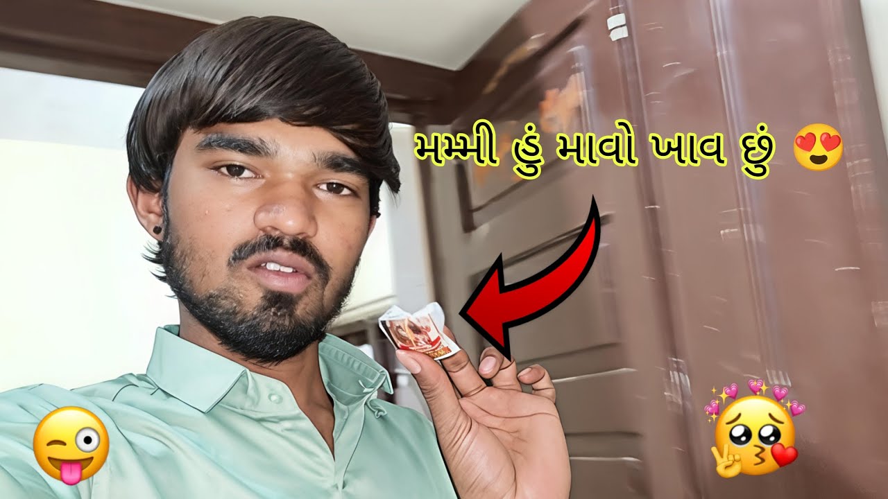 MAMMY HU MAVO KHAV CHU (મમ્મી હું માવો ખાવ છુ 😱)#vlog #gujarativlog #gujarat #comefyvideos #india 