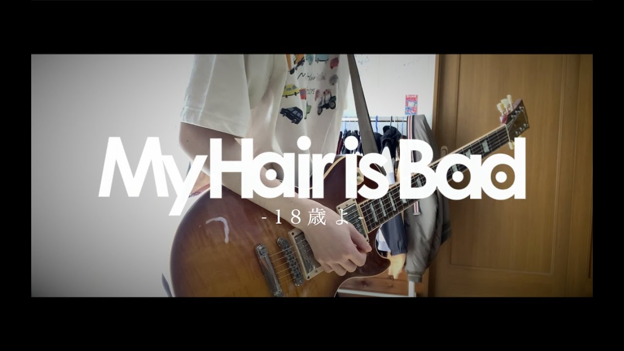 My Hair is Bad「18歳よ」ギター 弾いてみた