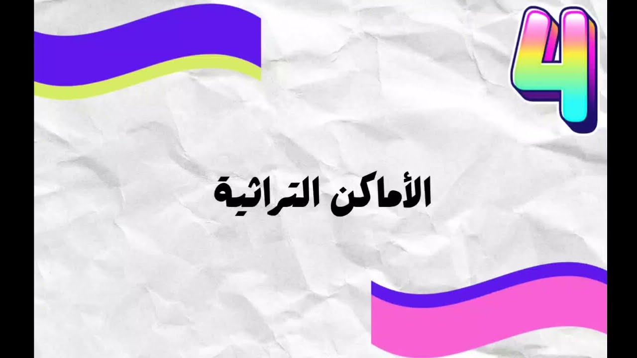 هتفهم وتحفظ افضل شرح لدرس  الأماكن التراثيه في مصر للصف الرابع الابتدائي  ٢٠٢٦#درسات#اجتماعيه