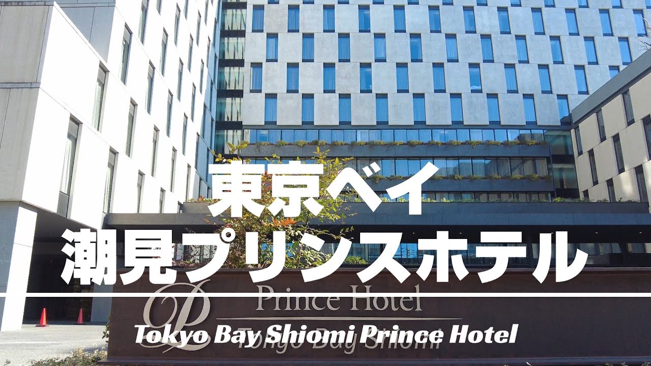 【東京ベイ潮見プリンスホテル】東京駅から電車で8分！更に舞浜駅までは9分！東京ディズニーリゾート（R）で遊んだ後の宿泊利用にも便利！大浴場とサウナがあるアートな雰囲気のお洒落なホテル！[字幕]