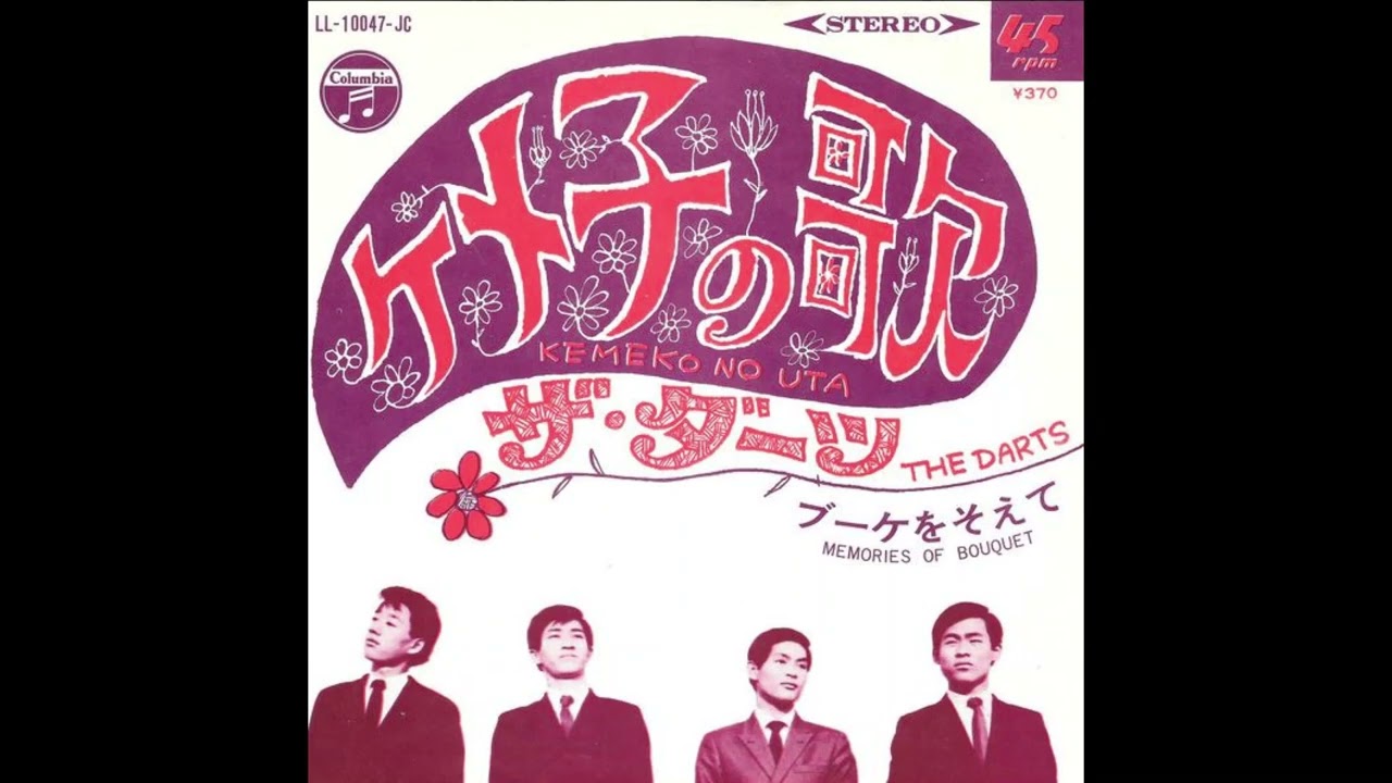 The Darts &ndash; Kemeko no uta (ザ・ダーツ &ndash; ケメ子の唄, 1968)