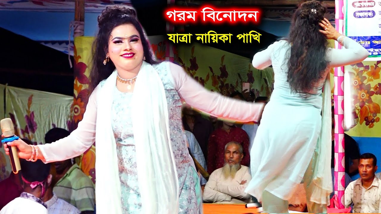 যাত্রা গানে পাখির মত নেচে নেচে গাইলো যাত্রা নায়িকা পাখি | গ র ম বিনোদন | Pakhi | Modhu Hoi Hoi