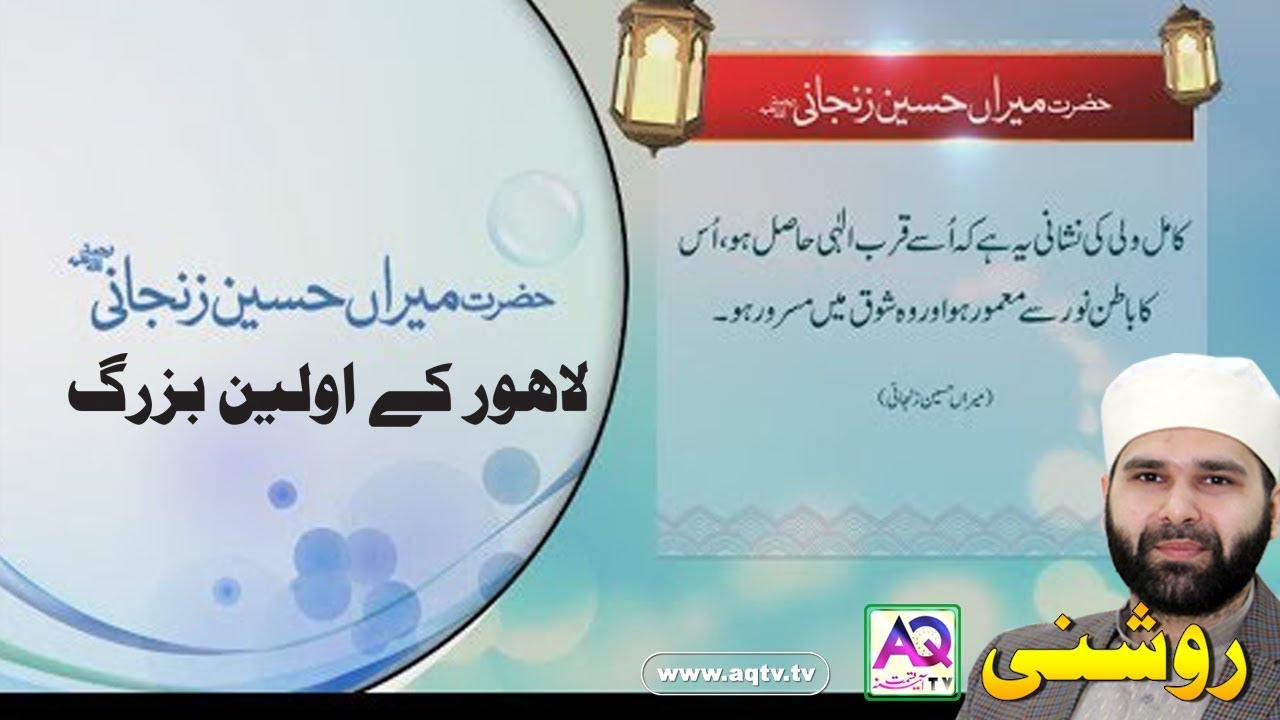 First Sufi of Lahore City Hazrat Meeran Hussain Zanjani | Hafiz Mohsin ali Zanjani | AQ TV