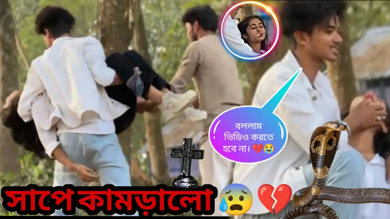 সাপে কামড়ালে আমাকে 💔😭 Snake Bite 🐍 এবার কি হবে 😰 @JIMIRFANOFFICIAL 