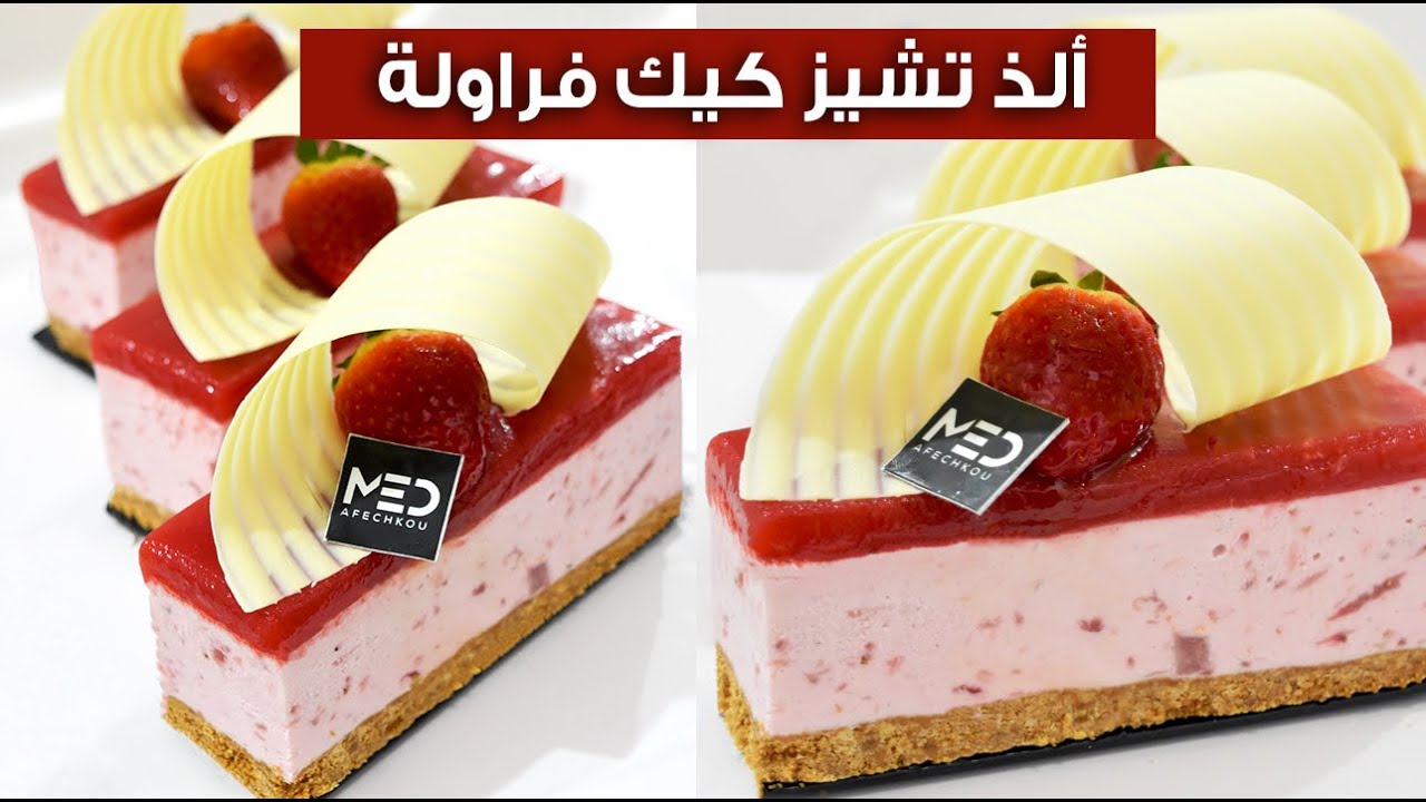 تشيز كيك الفراولة على طريقة المخابز وبأبسط طريقة ♥ ألذ منو مكاين