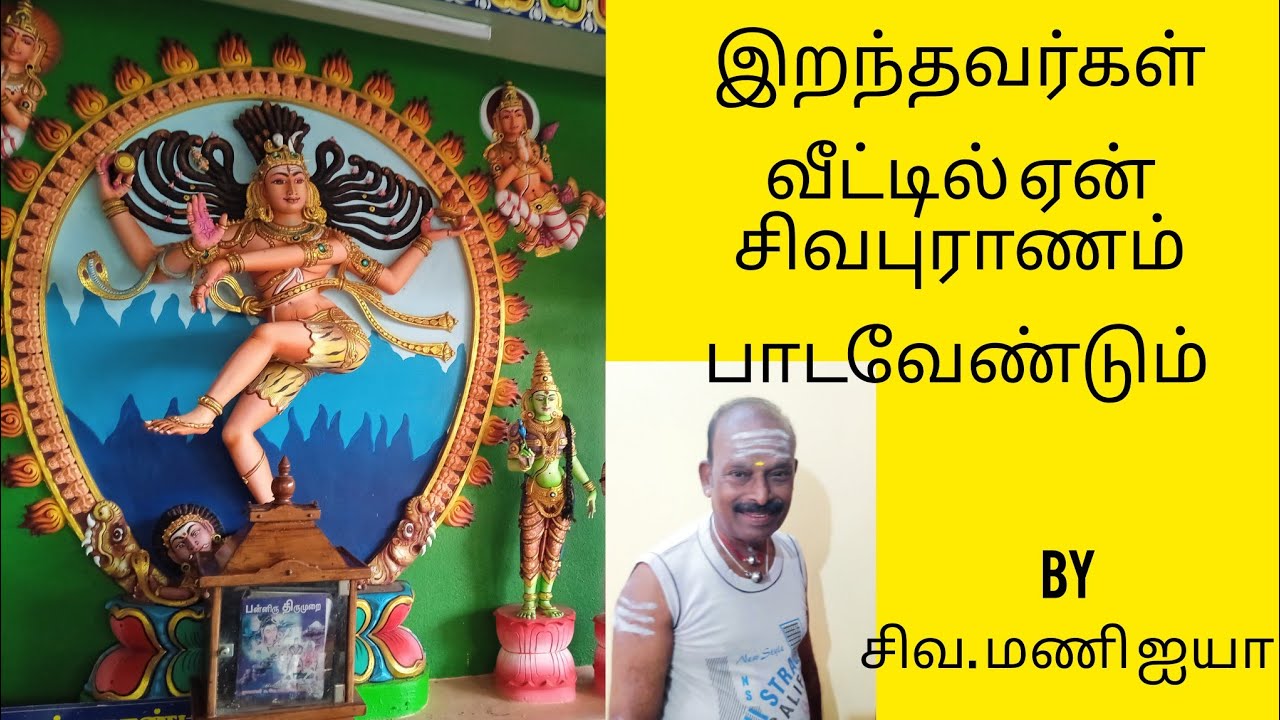 🙏🌹இறந்தவர். வீட்டில் சிவபுராணம் ஏன் பாட வேண்டும் 🌹nayanmars maiyamby mani ayya🌹