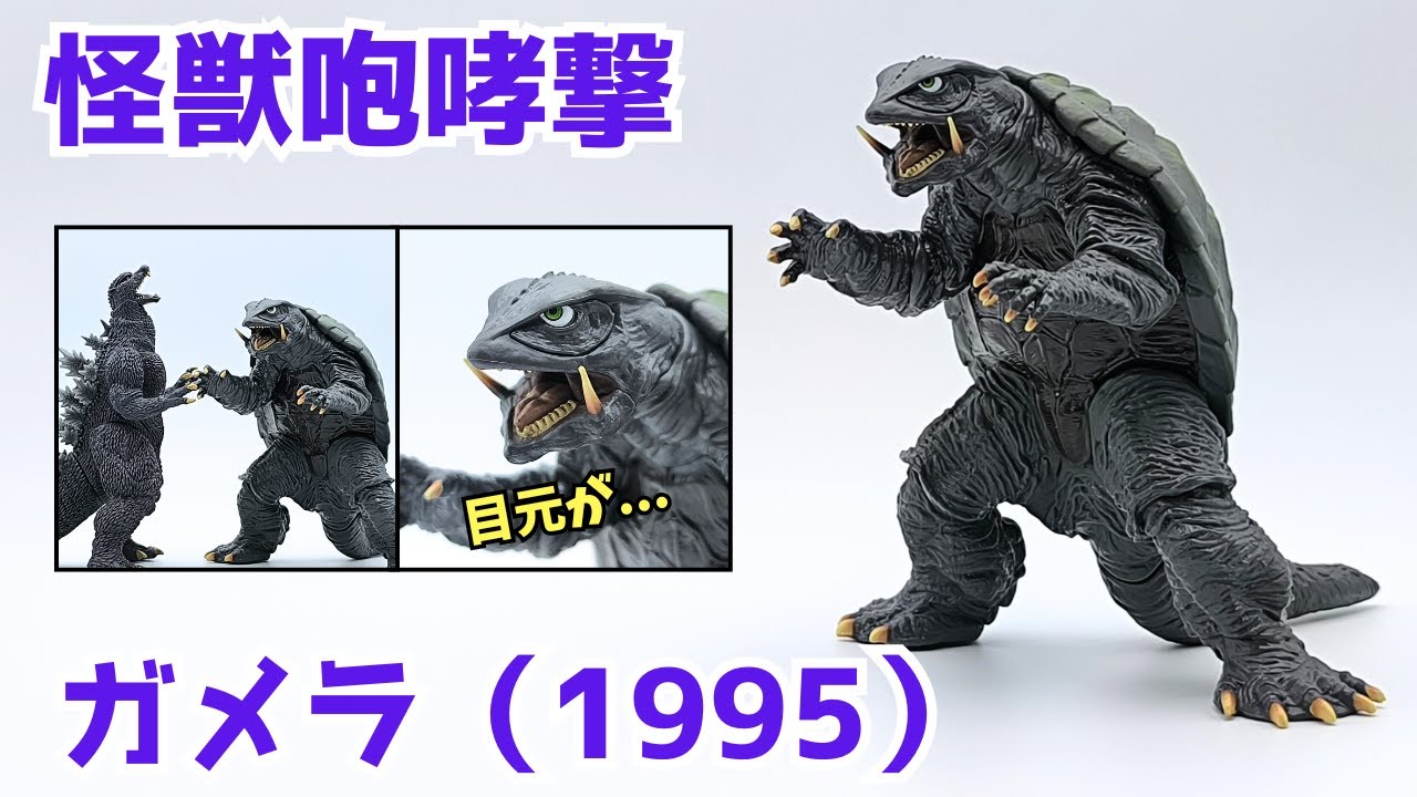 【プライズ】怪獣咆哮撃 ガメラ（1995）、なんか思ってたのと違う・・・