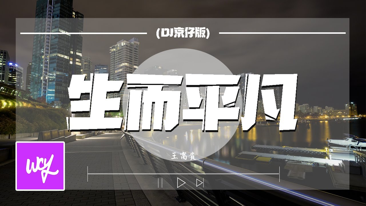 王富贵 - 生而平凡 (DJ京仔版)「可是我内心温暖 想法简单没有坏习惯」【動態歌詞/pīn yīn gē c&iacute;】#王富贵 #生而平凡 #動態歌詞