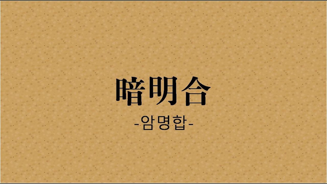 암명합이란?[도경의 생각]