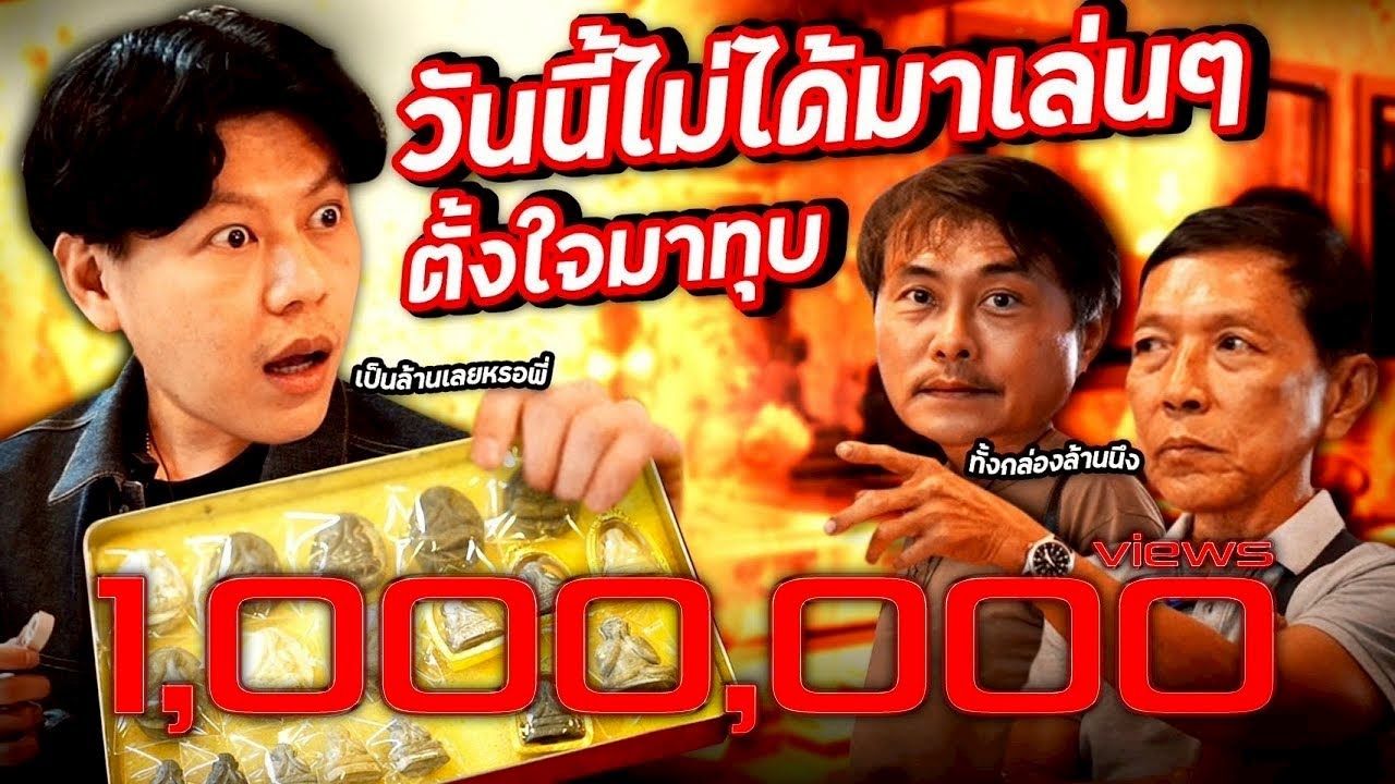 วันนี้ไม่ได้มาเล่นๆ ตั้งใจมาทุบ (ตามหาพระแท้ EP:168)