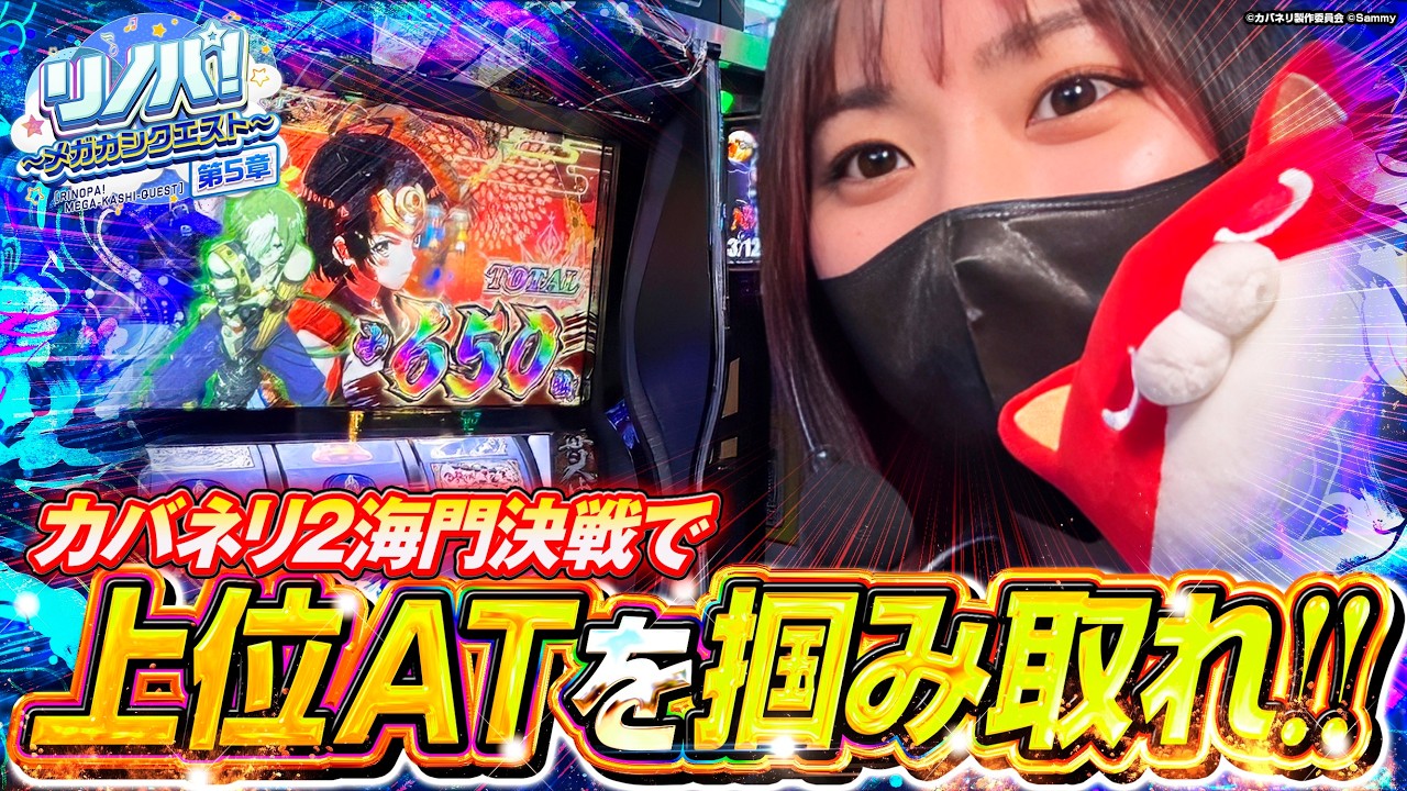 【リノパ！♯22】良番引いてプラン変更!! カバネリ2海門決戦で上位AT目指します!! #カバネリ2 #カバネリ2海門決戦 #橘リノ