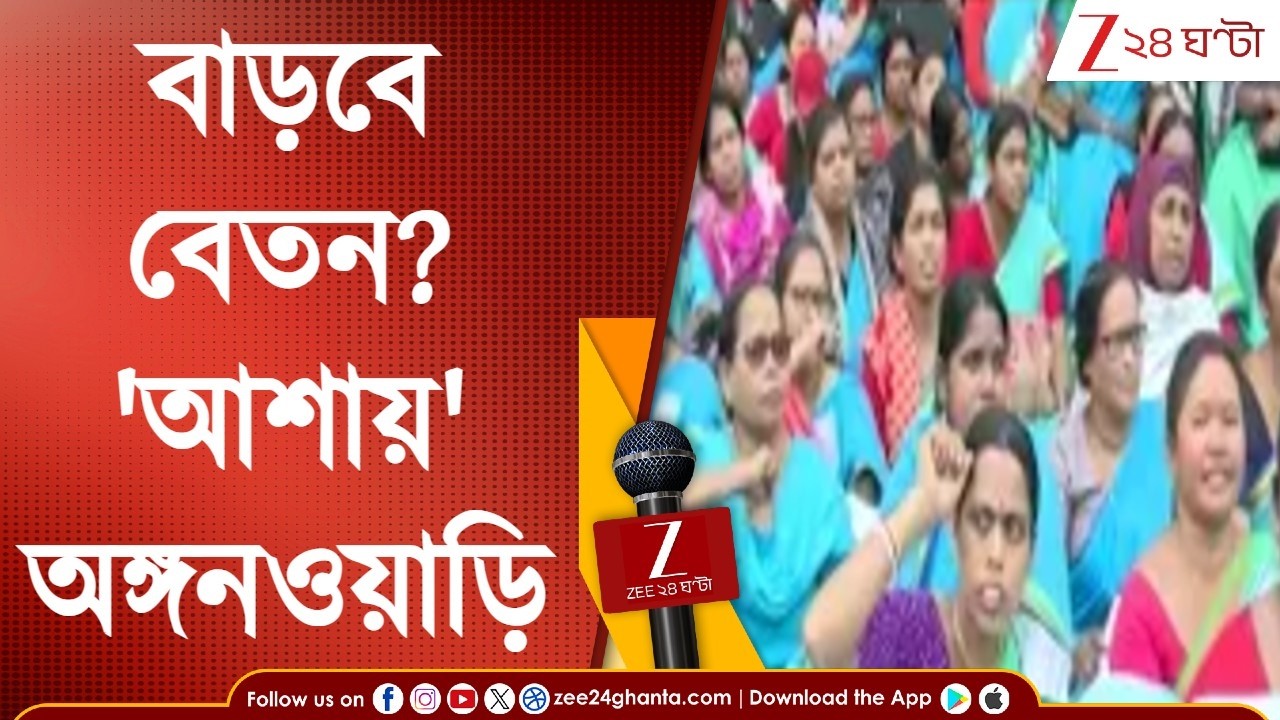 ICDS Protest: বেতন বাড়ানোর দাবিতে পথে ICDS কর্মীরা,স্থায়ী কাজের দাবিতে মিছিল সিভিল ডিফেন্স কর্মীদের