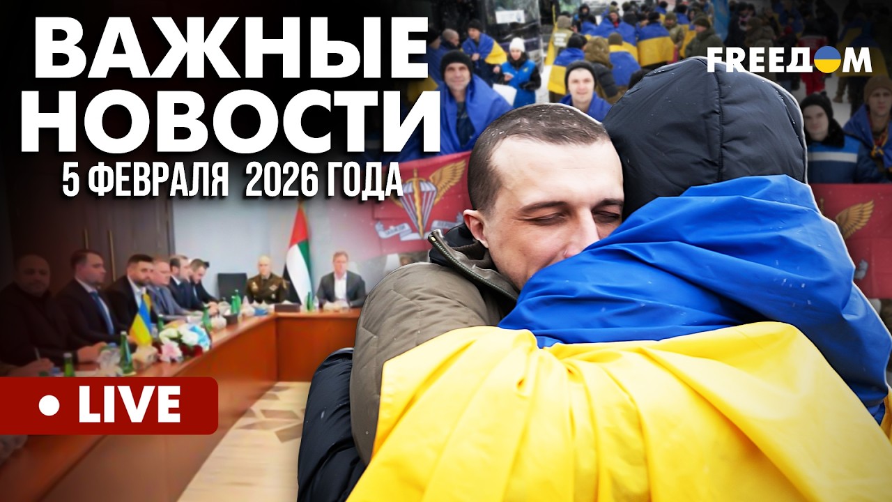LIVE: ДОМА! Украина и РФ провели первый в 2026 году обмен пленными. Горячие новости. 05.02.26