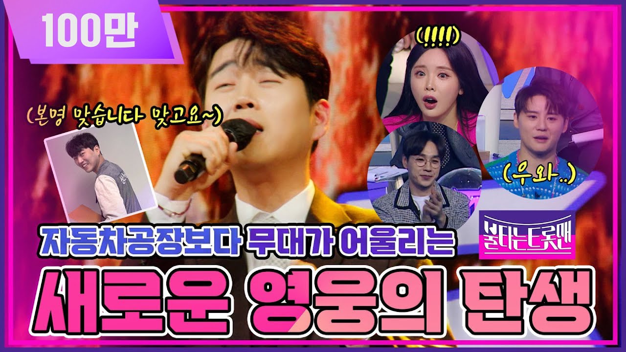[대표단예심]본명 맞습니다 맞고요~ 자동차공장보다 무대가 어울리는 새로운 영웅의 탄생🤴🏻 [56번 황영웅] ㅣ🔥불타는 트롯맨 1화🔥 221220