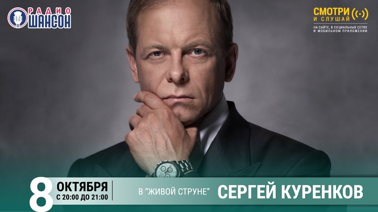 Сергей Куренков. Концерт на Радио Шансон («Живая струна»)