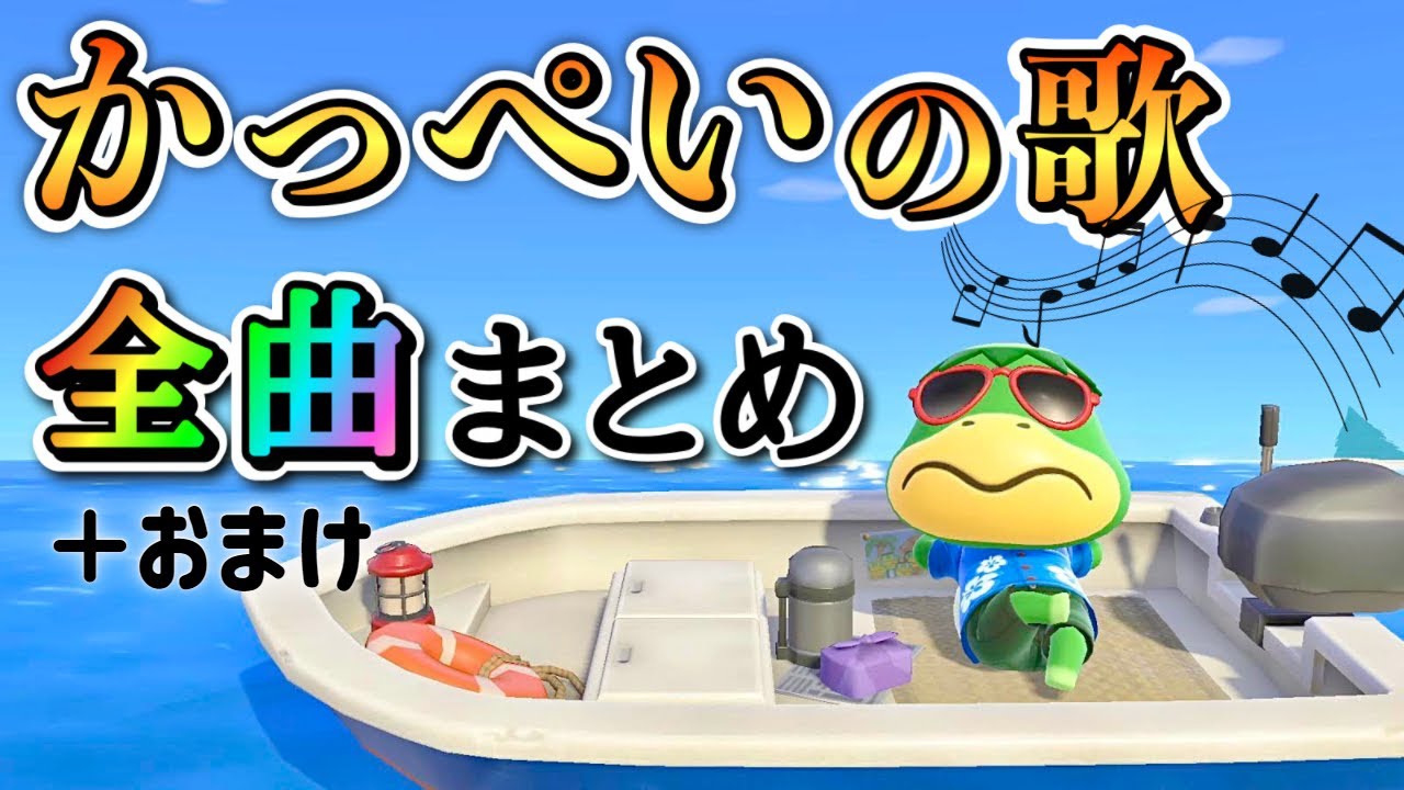 【あつ森】かっぺいの歌 全曲まとめ セリフまとめ付【アプデ】