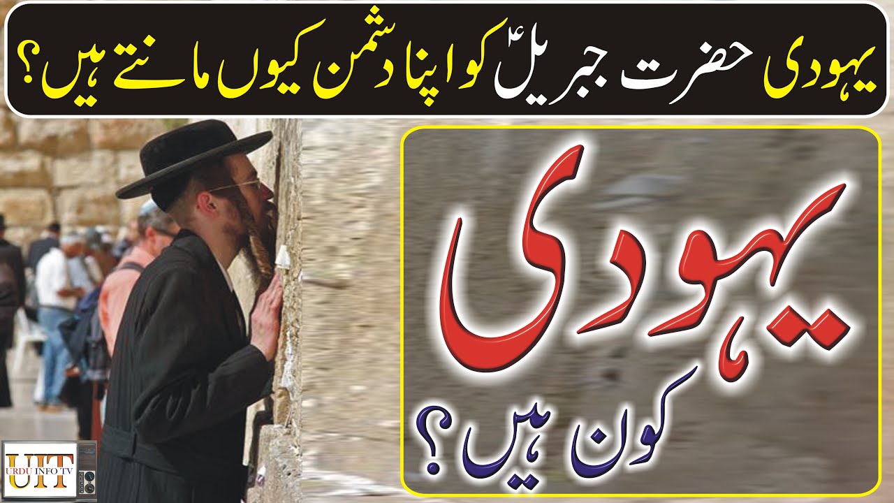یہودی کون ہیں  Who are the Jews   Jews Documentary  Jews history in Urdu  Jew  Urdu Waqia