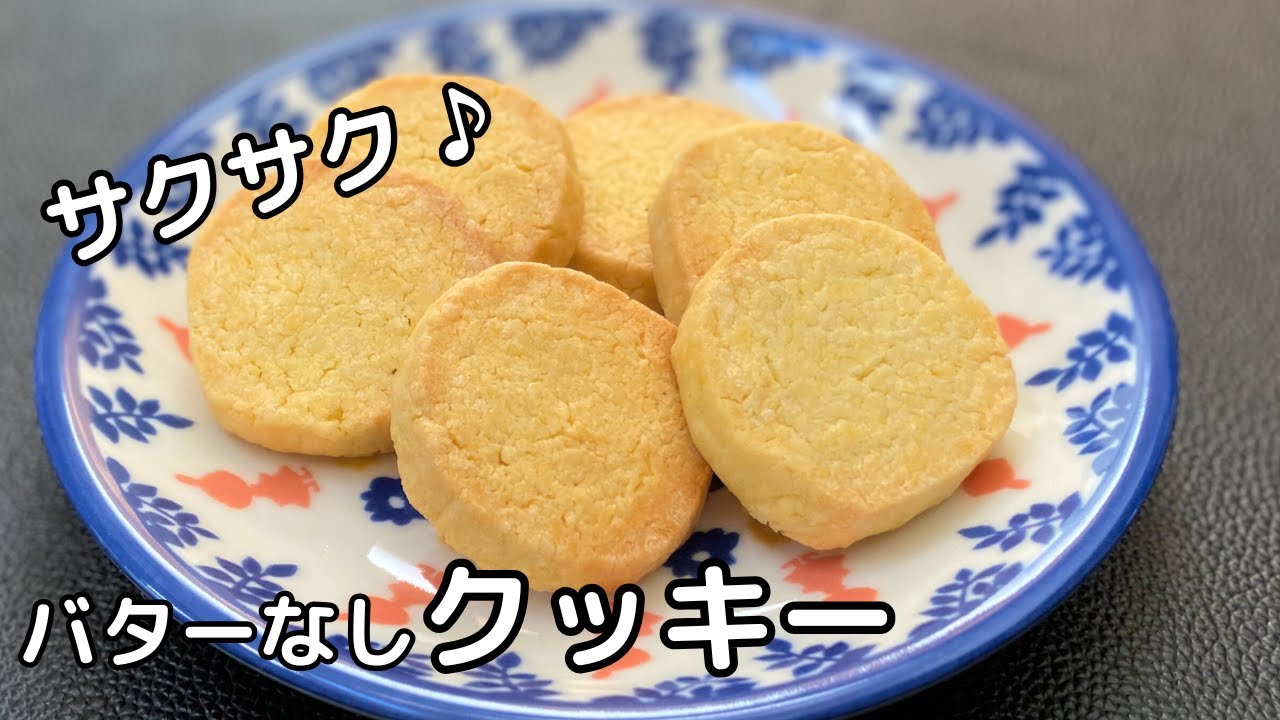 簡単クッキーの作り方！バターなしのサクサクレシピ！【トースターでお菓子】