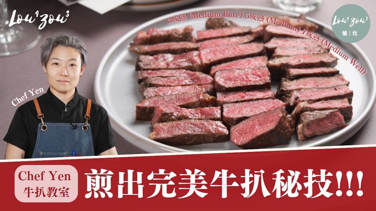 Chef Yen教在家煎出完美牛扒 煎前印乾血水再調味 快速煎出焦糖面 在家輕鬆煎3/5/7成熟 How to Cook a Perfect Steak at home│#牛扒教室 #Chefyen