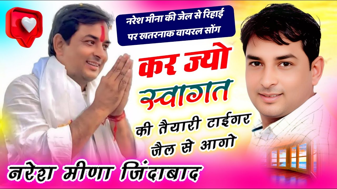 नरेश मीणा को मिली जेल से जमानत ~Naresh Meena jel se riha #nareahmeena deoli uniyara Naresh Meena