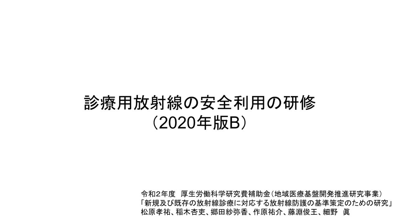 診療用放射線の安全利用の研修（2020年版B）