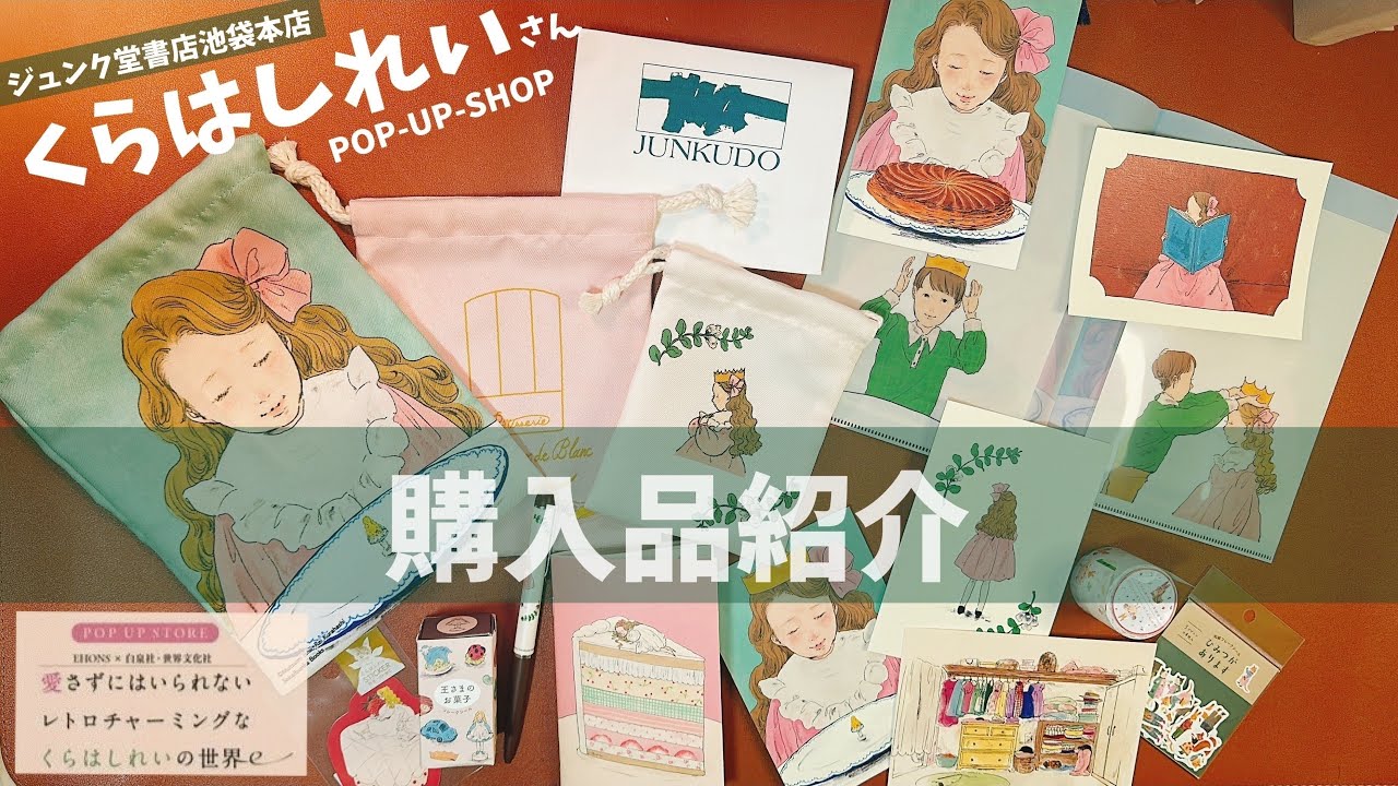 #4 くらはしれいさんのPOP-UP購入品紹介♩