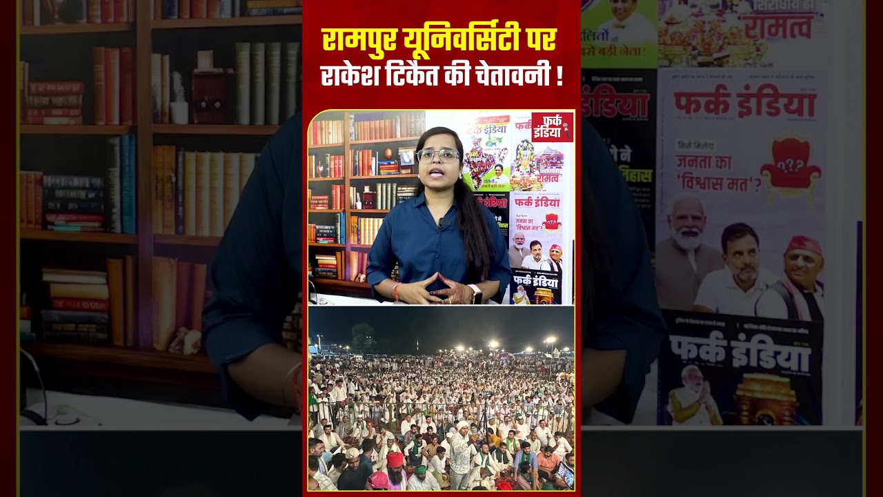 UP: Rampur University पर Rakesh Tikait की चेतावनी !