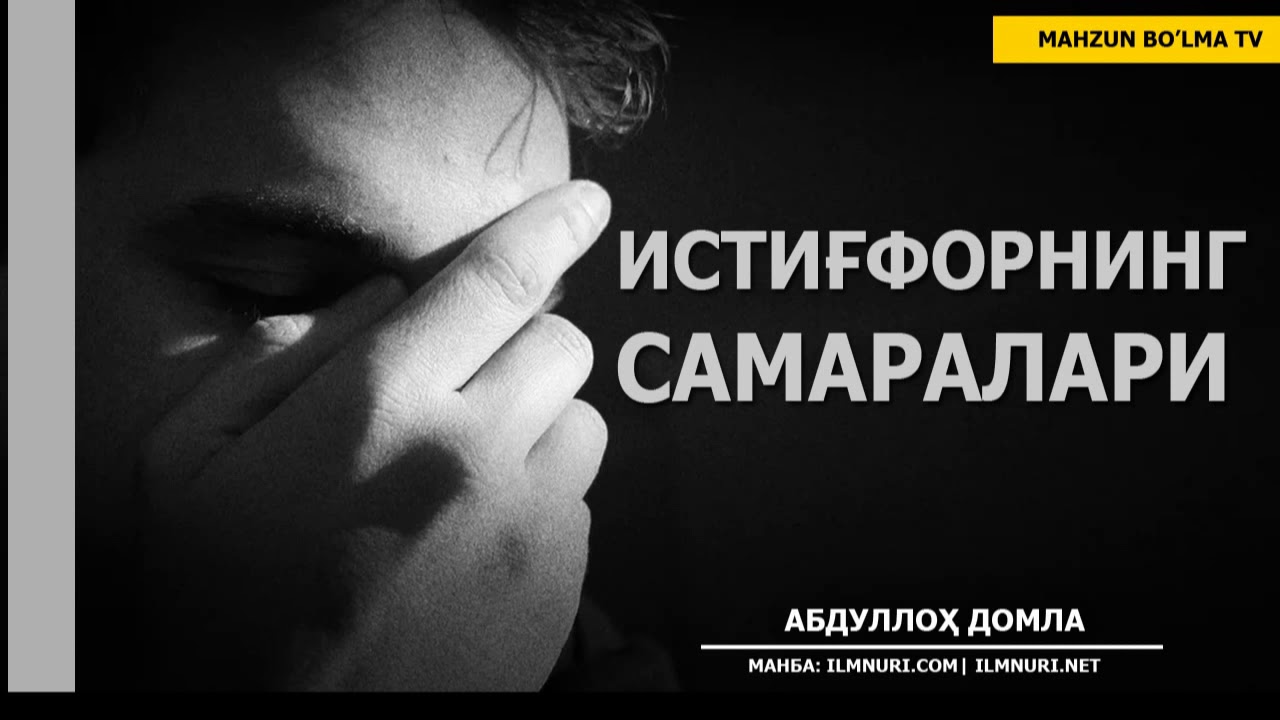 ИСТИҒФОРНИНГ САМАРАЛАРИ - АБДУЛЛОҲ ДОМЛА