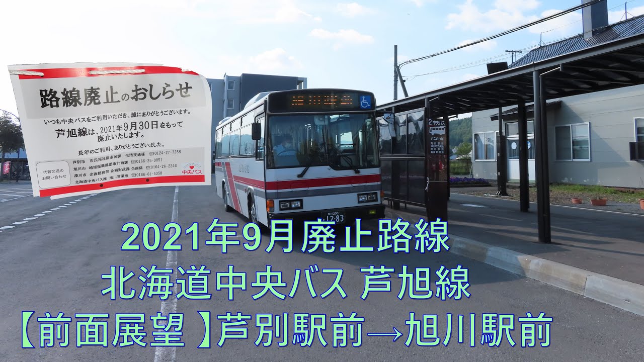 【前面展望・2021年9月末廃止路線】北海道中央バス 芦旭線 芦別駅前→旭川駅前