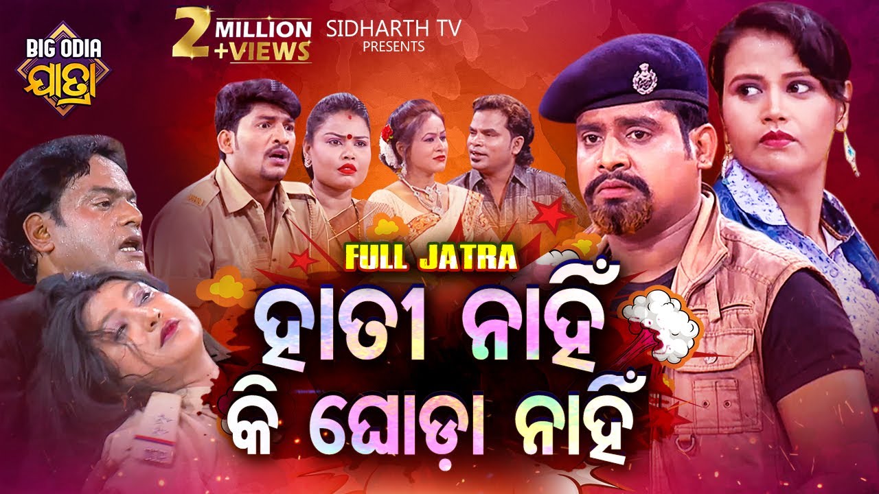 Hati Nahin Ki Ghoda Nahin - BIG ODIA JATRA | SUPERHIT FULL JATRA | ହାତୀ ନାହିଁ କି ଘୋଡା ନାହିଁ |Sibani
