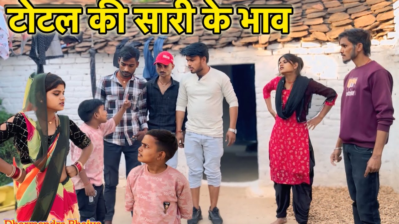 टोटल की सारी के भाव ! Total ki comedy ! Bundeli comedy video dharmendar ki comedy 