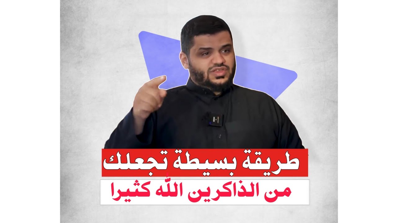 طريقة سهلة وبسيطة تجعلك من الذاكرين الله كثيرا بل ومن افضلهم .. الشيخ أحمد السيد
