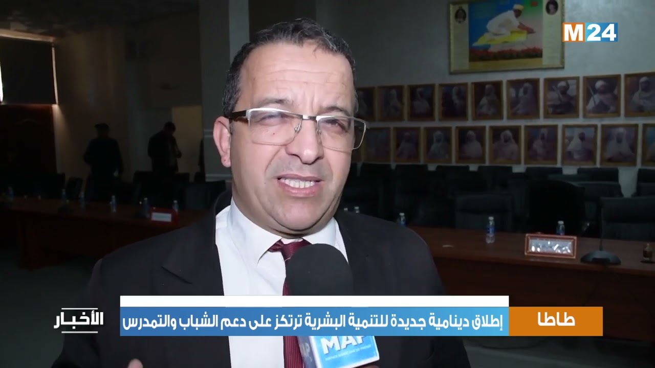 ✅️ اجتماع اللجنة الاقليمية للمبادرة الوطنية للتنمية البشرية لإقليم طاطا على نشرة قناة M24.