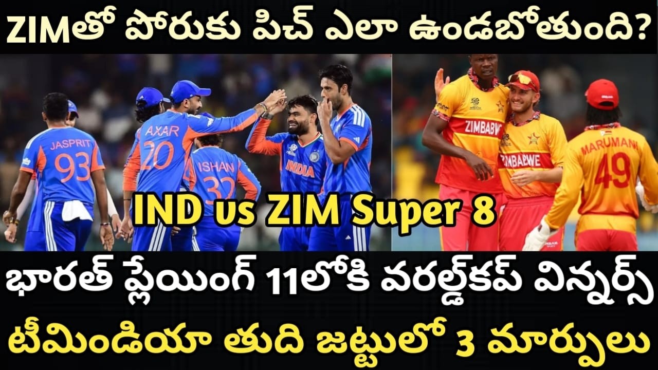 డూఆర్‌డై మ్యాచ్‌కు భారత్ ప్లేయింగ్ 11 ఇదే! || India Playing 11 Prediction vs Zimbabwe in Super 8