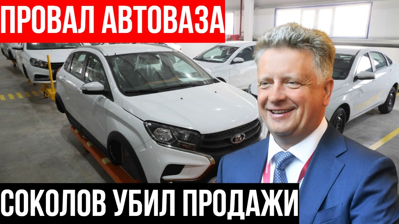 МИНУС 62% без конкурентов: как АвтоВАЗ УНИЧТОЖИЛ собственные продажи