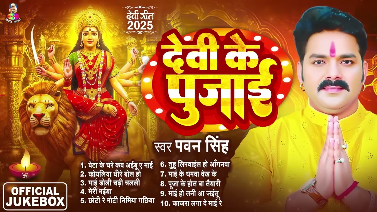 पवन सिंह का टॉप 10 सुपरहिट देवी गीत 2025 | Pawan Singh Superhit Durga Bhajan | Navratri Special