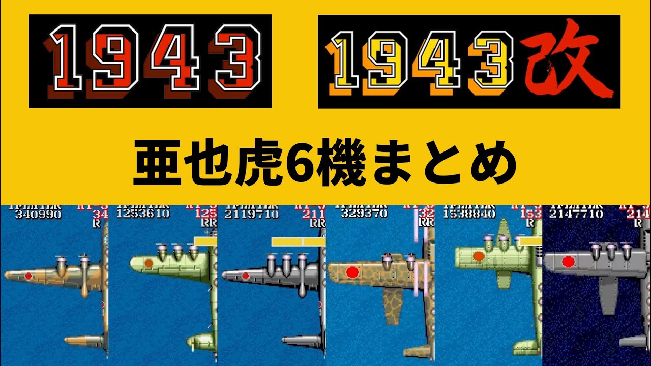 1943・1943改　亜也虎6機まとめ