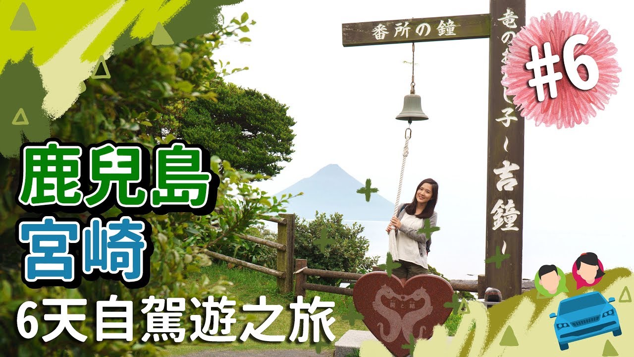 【貝遊南九州】*鹿兒島宮崎6天自駕遊之旅*EP6→城山展望台＋番所鼻自然公園＋唐船峽流水涼麵