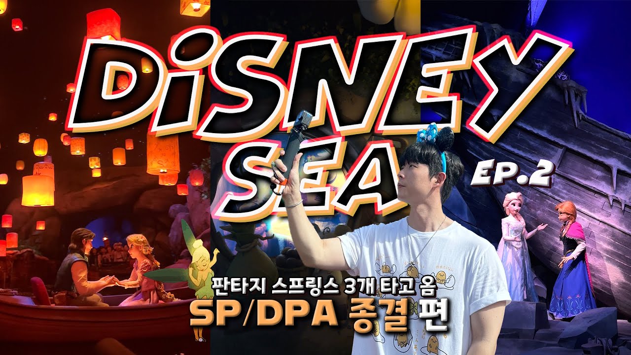[도쿄] 디즈니씨 SP/DPA 잡기 이렇게 쉽다고⁉️🍯장소 공유, 판타지 스프링스🍀