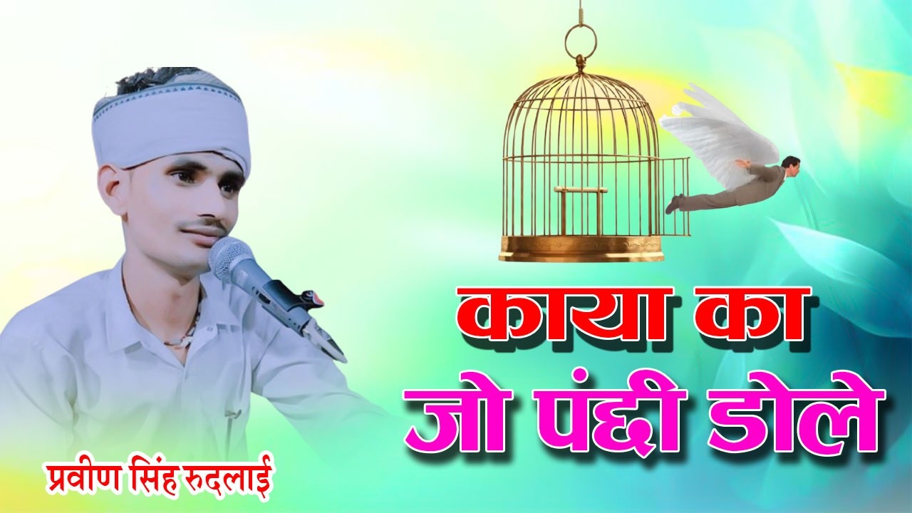काया का जो पंछी डोले  !! प्रवीण सिंह रुदलाई  | Kyaa ka Jo Pinajara Dole Re | Praveen Singh Rudlai