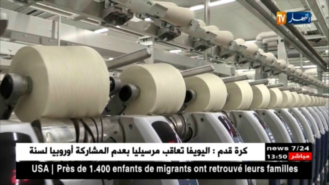 صناعة: مصنع غليزان للنسيج ..بداية التصدير نحو دول أوروبية