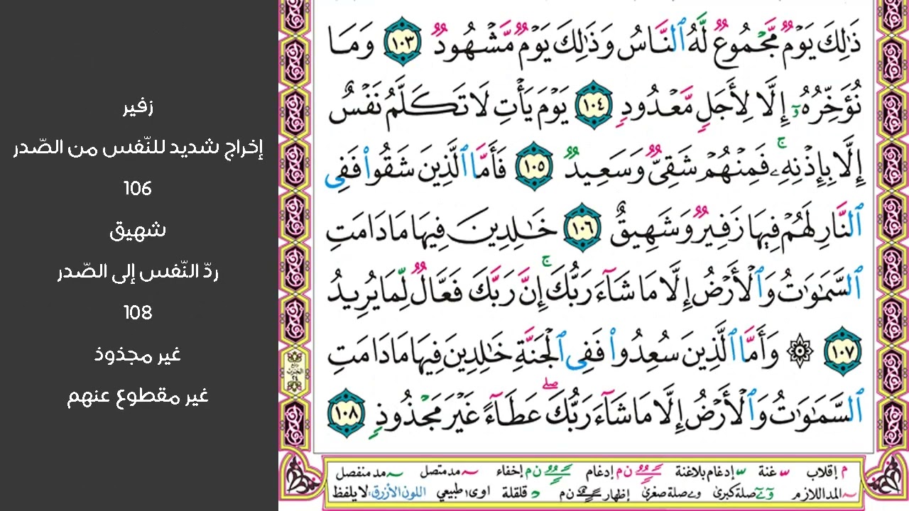 # ١٢ سورة هود الصفحة ٢٣٣ من القرآن الكريم مكررة ١٠ مرات بصوت ماهر المعيقلي يقدم قومه يوم القيامة