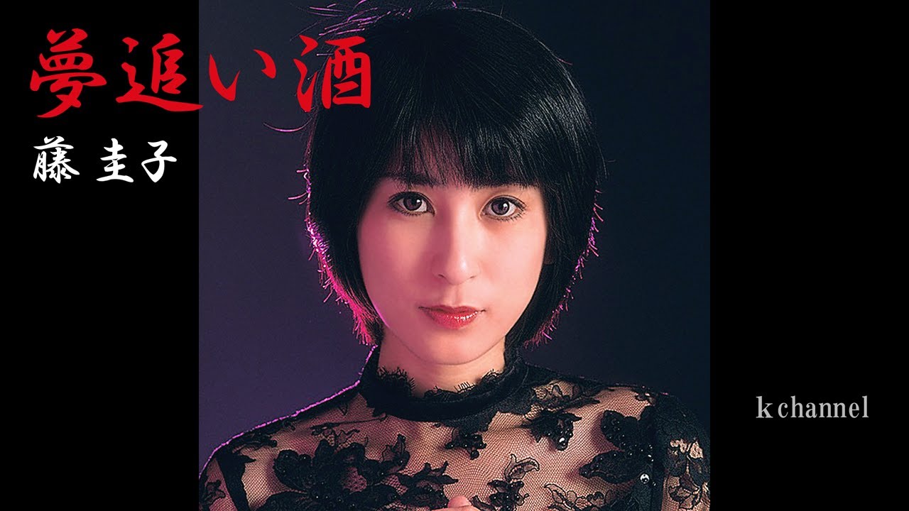 藤 圭子　夢追い酒
